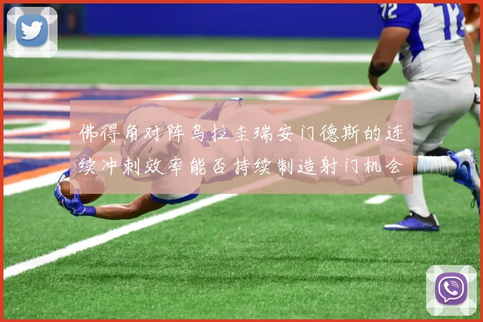 佛得角对阵乌拉圭瑞安门德斯的连续冲刺效率能否持续制造射门机会