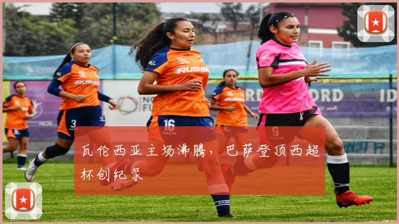 瓦伦西亚主场沸腾,巴萨登顶西超杯创纪录