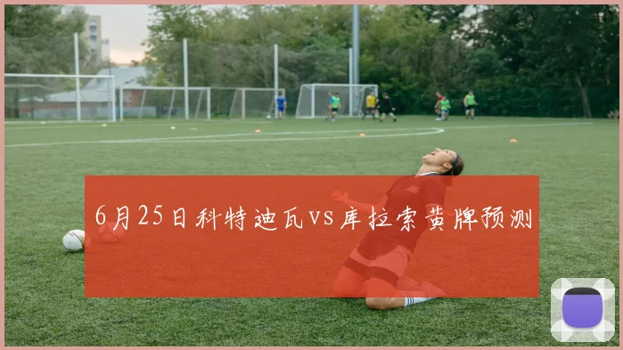 6月25日科特迪瓦vs库拉索黄牌预测