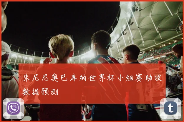 朱尼尼奥巴库纳世界杯小组赛助攻数据预测
