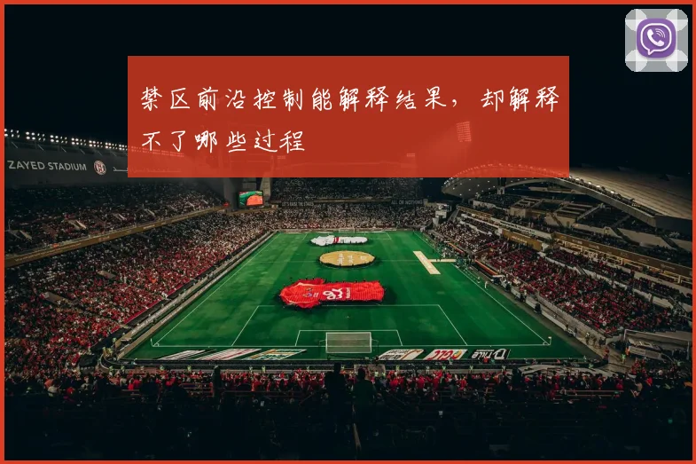 禁区前沿控制能解释结果,却解释不了哪些过程