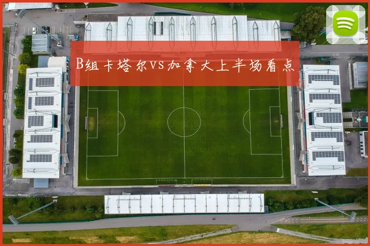 B组卡塔尔vs加拿大上半场看点