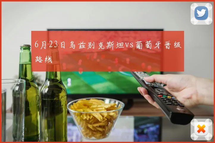 6月23日乌兹别克斯坦vs葡萄牙晋级路线