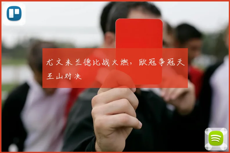 尤文米兰德比战火燃，欧冠争冠天王山对决