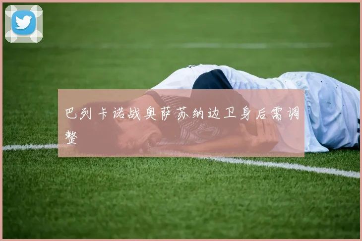 巴列卡诺战奥萨苏纳边卫身后需调整