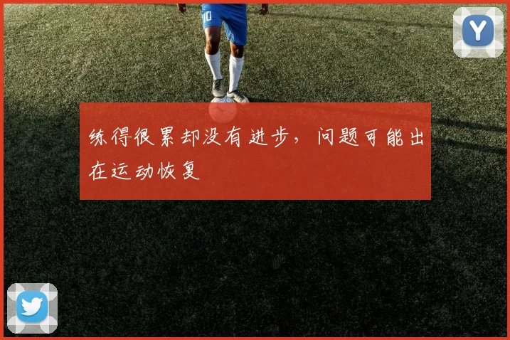 练得很累却没有进步，问题可能出在运动恢复