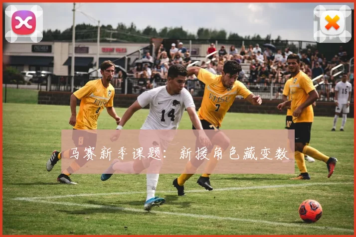 马赛新季课题:新援角色藏变数