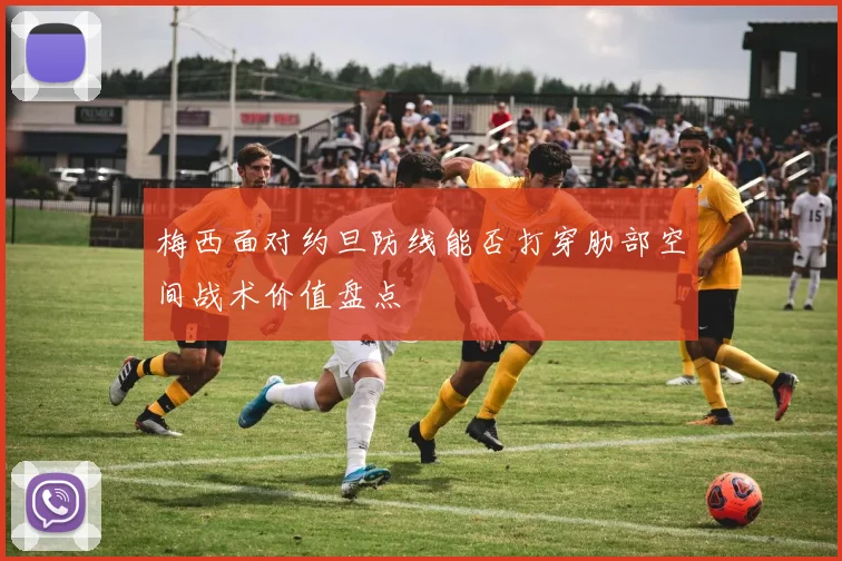 梅西面对约旦防线能否打穿肋部空间战术价值盘点