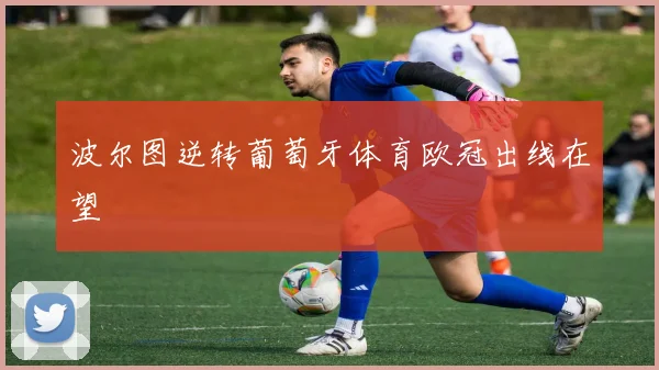波尔图逆转葡萄牙体育欧冠出线在望