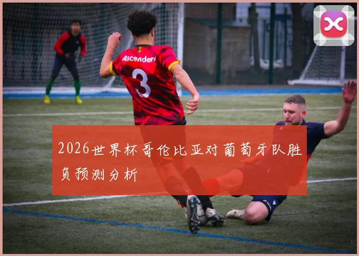 2026世界杯哥伦比亚对葡萄牙队胜负预测分析