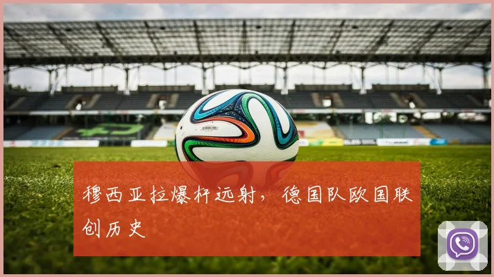 穆西亚拉爆杆远射，德国队欧国联创历史