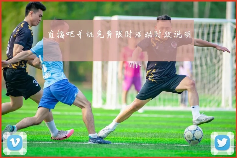 直播吧手机免费限时活动时效说明