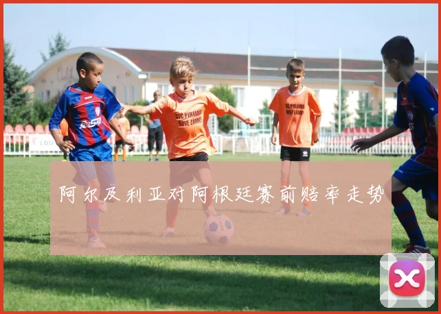 阿尔及利亚对阿根廷赛前赔率走势