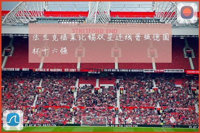 法兰克福莱比锡双星连线晋级德国杯十六强