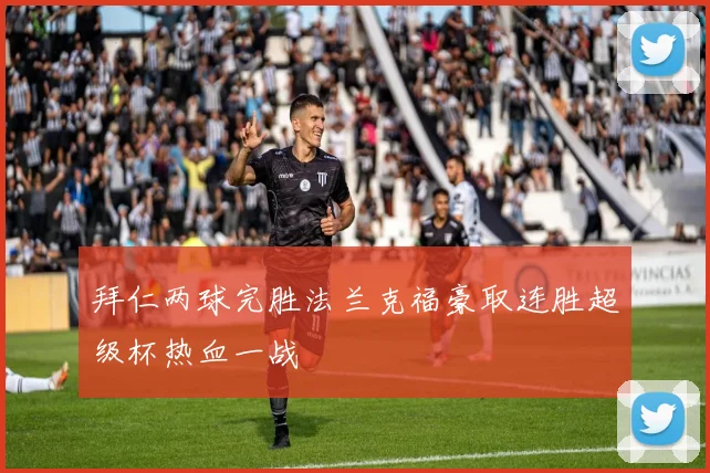 拜仁两球完胜法兰克福豪取连胜超级杯热血一战