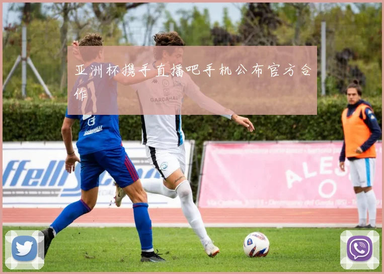 亚洲杯携手直播吧手机公布官方合作