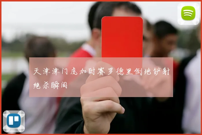 天津津门虎加时赛罗德里倒地铲射绝杀瞬间